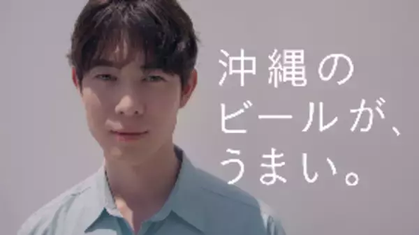 宮沢氷魚さんが オリオン ザ・ドラフト新CMに