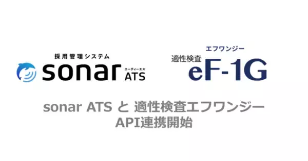 採用管理システム「sonar ATS」、業界最多の測定項目を誇る適性検査「eF-1G」とAPIの本格連携を開始