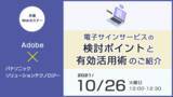 「アドビ × パナソニック共催Webセミナー「電子サインサービスの検討ポイントと有効活用術のご紹介」 10月26日（火） 開催」の画像1