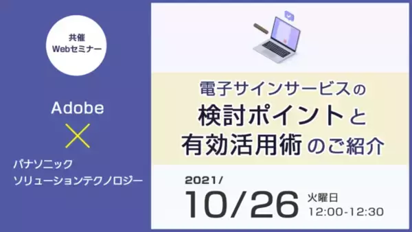 アドビ × パナソニック共催Webセミナー「電子サインサービスの検討ポイントと有効活用術のご紹介」 10月26日（火） 開催