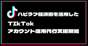 【TikTok支援開始】ハピラフ経済圏を活用したTikTokアカウント運用代行支援開始!!