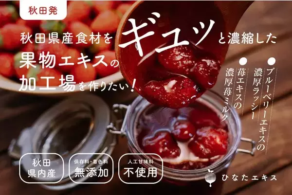 達成率160%超 【東北・秋田発】クラウドファンディングで食品ロス削減&地場食材の加工品作りプロジェクト実施中！