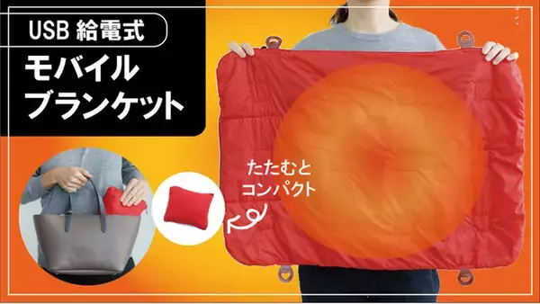 「特許申請中の洗える特殊通電生地を使った「USBモバイル電気ブランケット」をMakuakeにて先行予約販売開始！」の画像