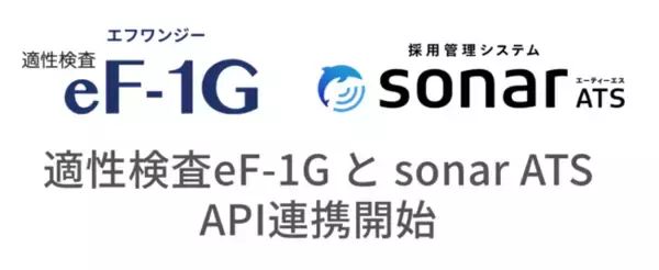 適性検査「eF-1G」と採用管理システム「sonar ATS」本格連携開始