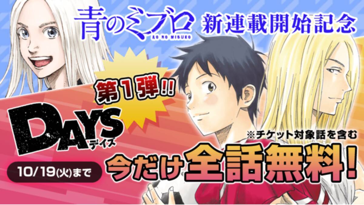 安田剛士の最新作 青のミブロ 新連載開始記念 マガポケ で Days 10巻分無料公開 21年10月13日 エキサイトニュース 安田剛士の最新作 青のミブロ 新連載開始記念 マガポケ で Days 10巻分無料公開 21年10月13日 エキサイトニュース