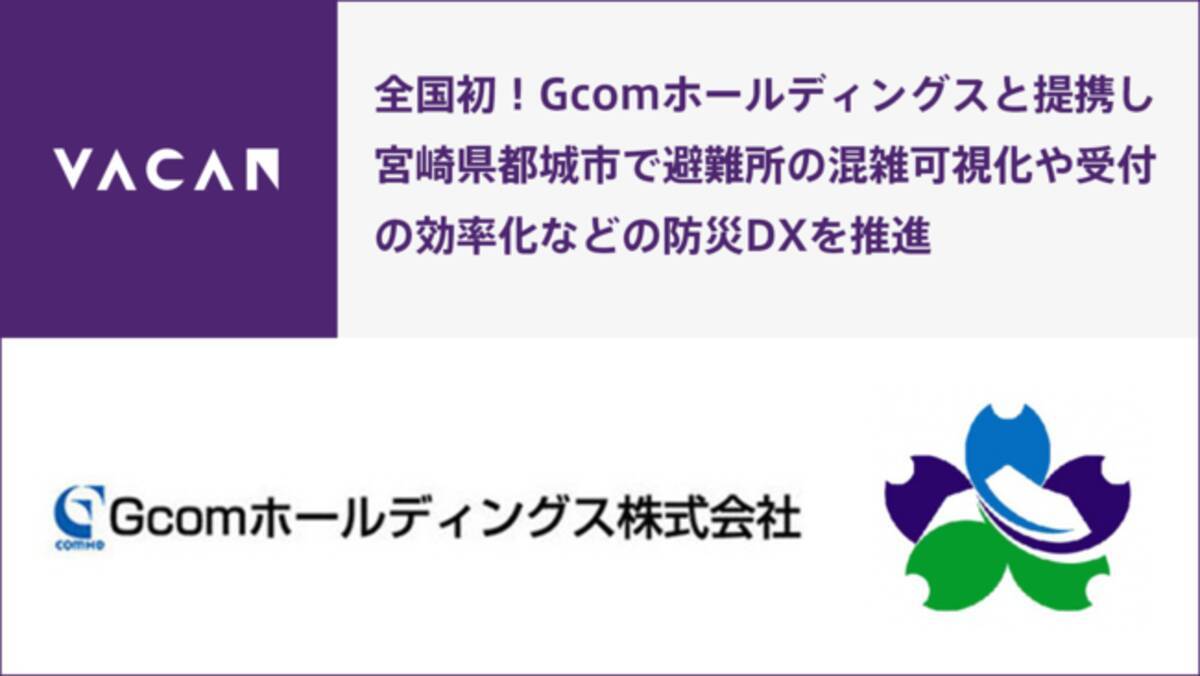 全国初 宮崎県都城市から始まる自治体による避難所のデジタル化 バカンとgcomホールディングスが提携し 混雑可視化や避難所受付の効率化をはじめとした防災dxを包括的にサポート 21年10月13日 エキサイトニュース 2 6