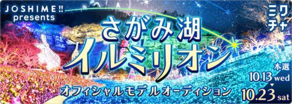 女子大生メディア Joshime 関東最大級600万球のイルミネーションイベント さがみ湖イルミリオン と 初 のタイアップイベント さがみ湖イルミリオンオフィシャルモデルオーディション を開催 21年10月13日 エキサイトニュース