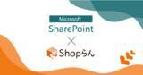 「多店舗オペレーション改革を支援する「Shopらん」、「Microsoft 365」連携を強化した最新機能を提供開始」の画像1