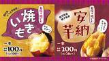 「ローソンストア100の「100円焼きいも」販売数・9月昨対比約115％、10月13日(水)より、鹿児島県・種子島産の「安納芋」を1本200円（税別）で販売開始！」の画像1