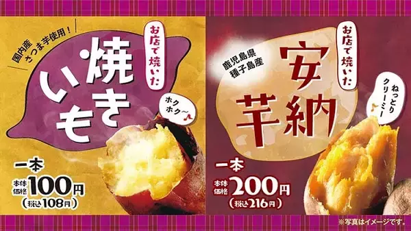 ローソンストア100の「100円焼きいも」販売数・9月昨対比約115％、10月13日(水)より、鹿児島県・種子島産の「安納芋」を1本200円（税別）で販売開始！