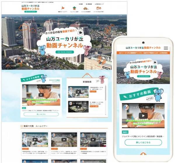 街づくり企業として 千葉県佐倉市のユーカリが丘を多方面から開発している街の成長管理型ディベロッパーの山万株式会社が クラウド動画作成ツール メディア博士 を導入し 動画チャンネルをスタート 21年10月13日 エキサイトニュース