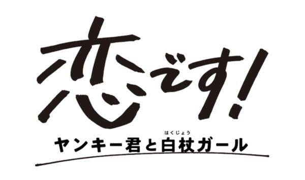 恋です ヤンキー君と白杖ガール のロケ地 横浜市立盲特別支援学校の先生が弱視あるあるを分かりやすく紹介 21年10月14日 エキサイトニュース