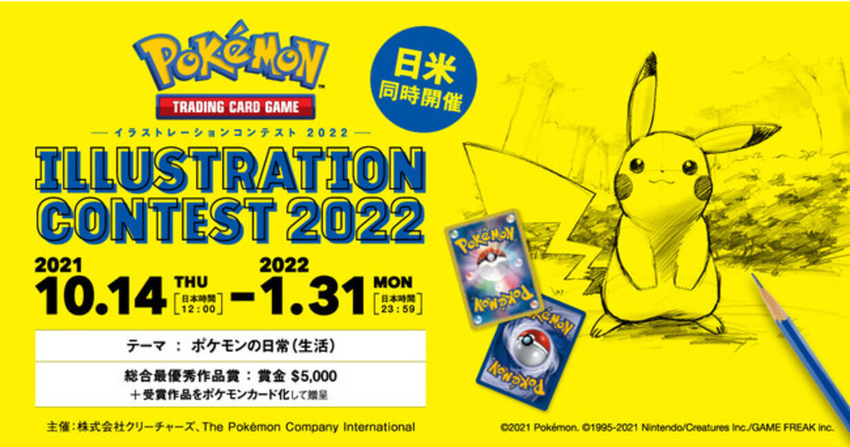 目指せ 総合最優秀作品賞 Pokemon Trading Card Game イラストレーションコンテスト 22 開催決定 21年10月14日 エキサイトニュース