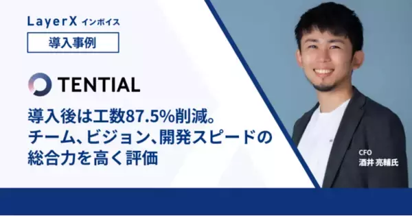 株式会社TENTIALが「LayerX インボイス」を導入～セミナーで工数87.5%削減のバックオフィス効率化プロセスや請求書受取SaaSの選定ポイントを大公開～