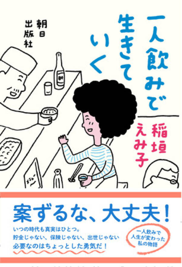 発売後たちまち重版 一人飲みで生きていく 刊行記念 稲垣えみ子 久住昌之 孤独のグルメ トーク 21年10月14日 エキサイトニュース