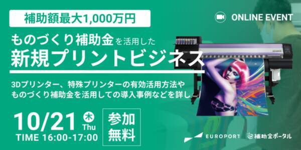 補助額最大1 000万円 ものづくり補助金を活用して新規プリントビジネス 2021年10月14日 エキサイトニュース