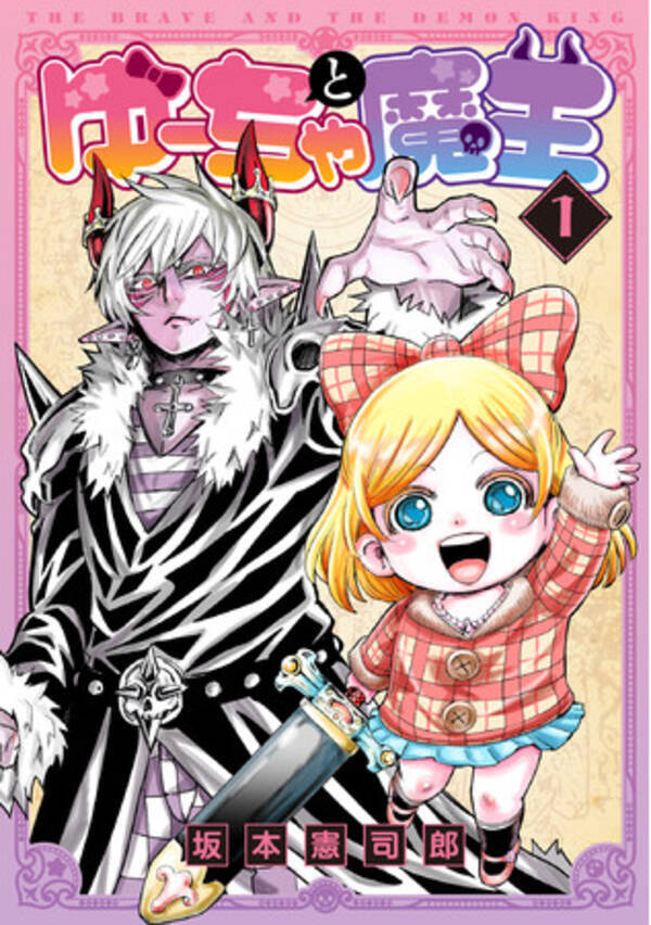 幼女勇者vs 最強魔王 溺愛コメディー ゆーちゃと魔王 10月29日発売決定 21年10月14日 エキサイトニュース