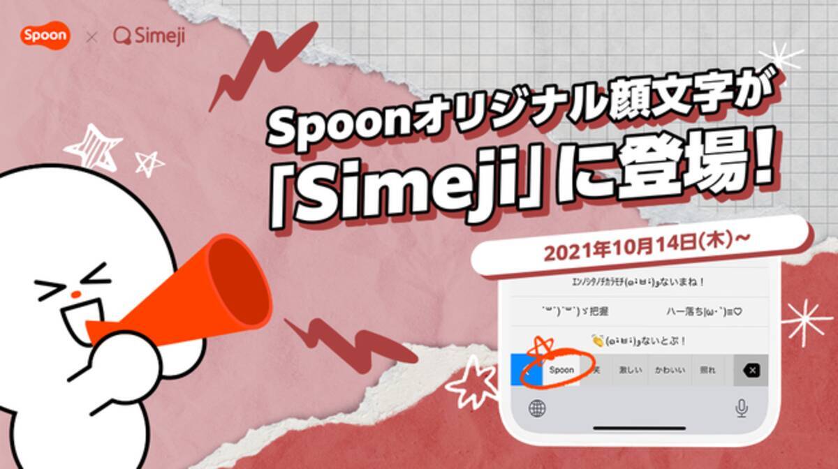 音声配信アプリ Spoon とキーボードアプリ Simeji オリジナル顔文字を共同開発 21年10月14日 エキサイトニュース