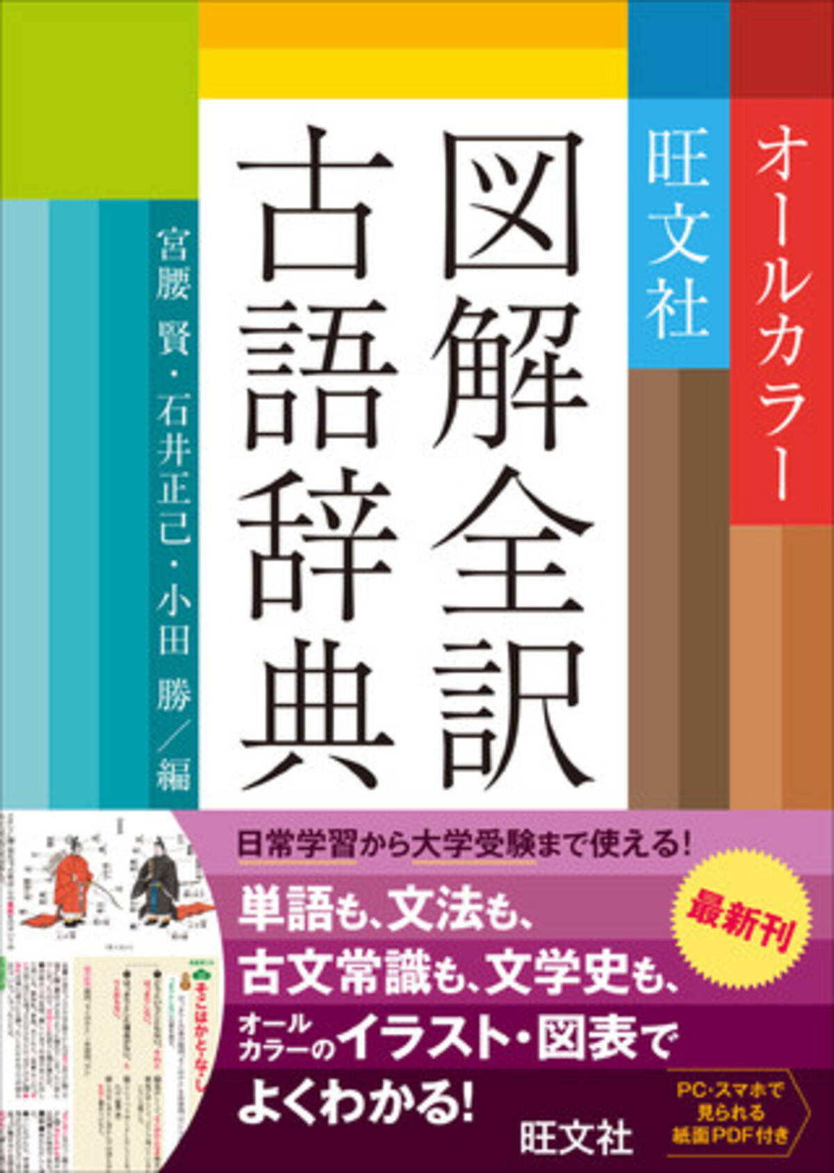 旺文社初のオールカラー古語辞典 旺文社図解全訳古語辞典 を10月14日に刊行 21年10月14日 エキサイトニュース