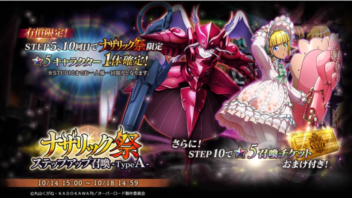 オーバーロード 原作のスマホゲーム Mass For The Dead で限定召喚 ナザリック祭ステップアップ召喚 をtypea Typebで開催 21年10月14日 エキサイトニュース オーバーロード 原作のスマホゲーム Mass For The Dead で限定召喚 ナザリック祭ステップアップ召喚 をtypea Typebで開催 21年10月14日 エキサイトニュース