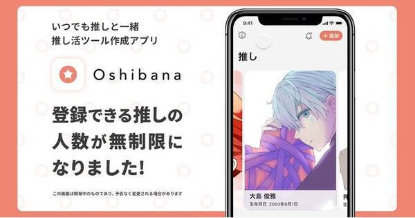 無制限 無料 広告無し 推しを複数人登録できる機能を推し活便利ツール作成アプリ Oshibana がリリース 21年10月14日 エキサイト ニュース