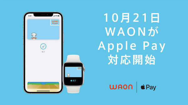 １０月２１日から「WAON」がApple Pay(TM)に対応
