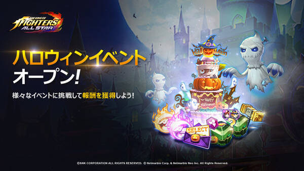 Kof Allstar 豪華報酬がもらえるハロウィンベントを多数開催 2021年10月14日 エキサイトニュース
