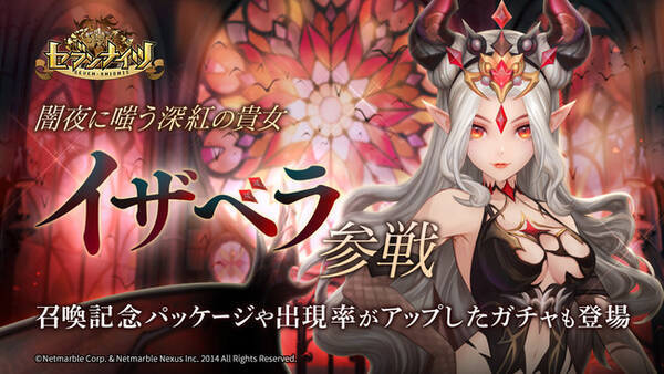 セブンナイツ 闇夜に嗤う深紅の貴女 イザベラ 参戦 召喚記念パッケージや出現率がアップしたガチャも登場 21年10月14日 エキサイトニュース