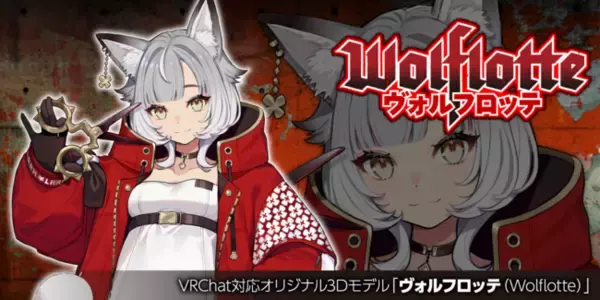 ツクルノモリ×人気クリエイター豪華コラボ第7弾！VRChat対応オリジナル3Dモデル「ヴォルフロッテ（Wolflotte）」を、2021年10月22日より発売！