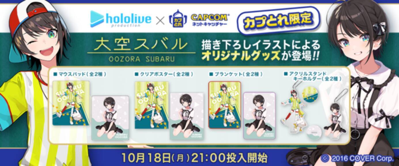 カプとれ』にてホロライブ「大空スバル」とのコラボが決定！ 描き 