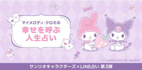 サンリオ キャラクターズとのコラボ占い第3弾 マイメロディ と クロミ がline占いに登場 1年以内に起こる転機や出会いを教えてくれる マイメロディ クロミの幸せを 呼ぶ人生占い の提供を開始 21年10月15日 エキサイトニュース