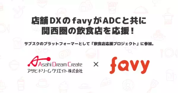 店舗DXのfavyがADCと共に関西圏の飲食店を応援！サブスクのプラットフォーマーとして「飲食店応援プロジェクト」に参加。