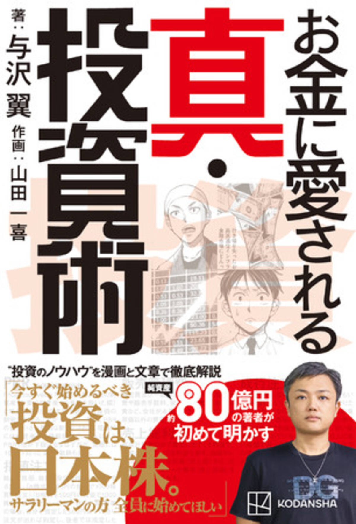 異色の投資家兼個人事業主・与沢翼が自ら実践してきた投資ノウハウの全てを初公開したマンガ+文章による書籍が10月18日に発売！ - エキサイトニュース