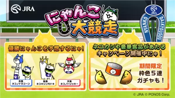 「キモかわ☆にゃんこ」が競馬場で大暴れ！？『にゃんこ大競走』公開