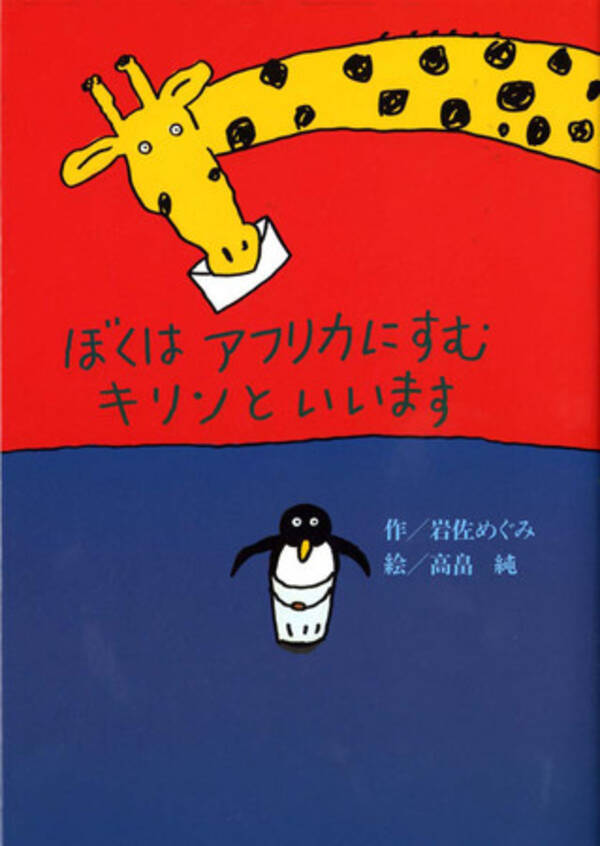 祝 日本で初めて ドイツ児童文学賞 を受賞した ぼくはアフリカにすむキリンといいます 刊行20周年 シリーズ最新作発売 2021年10月15日 エキサイトニュース