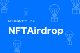 NFT無料配布サービス「NFTAirdrop」をリリース。1万個以上や1万種類以上の大量配布に対応