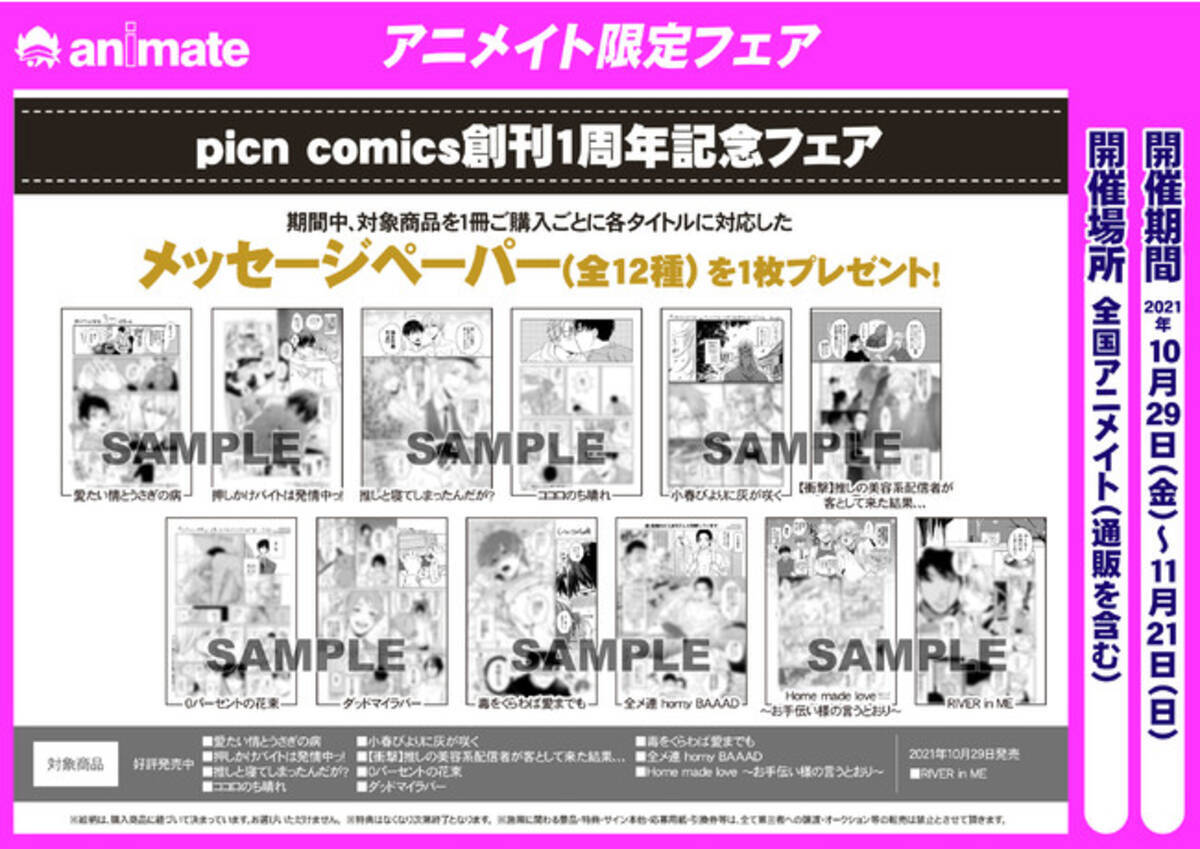 アニメイト限定 Picn Comics創刊1周年記念フェア開催 対象商品購入でメッセージペーパーをプレゼント 21年10月15日 エキサイトニュース