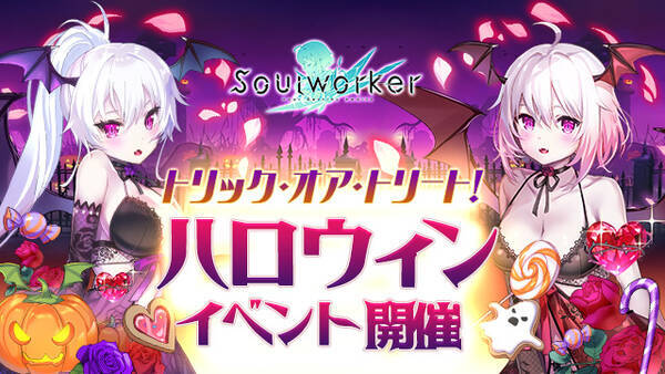 アニメ風オンラインrpg ソウルワーカー ハロウィンイベント開催 21年10月15日 エキサイトニュース