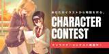 「小説家とイラストレーターのマッチングプラットフォーム「たいあっぷ」、“キャラクターから”ライトノベルを作る「キャラクターコンテスト」開催」の画像1