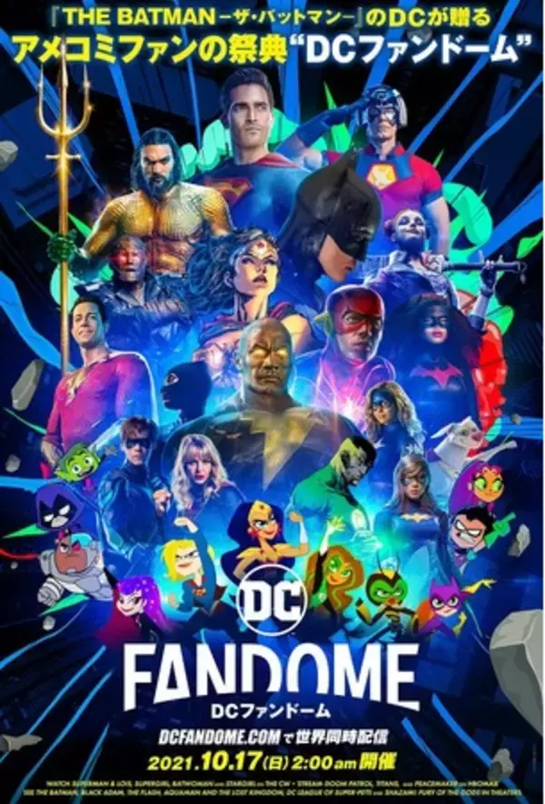 アメコミファンの祭典！世界同時オンラインイベント"DCファンドーム"が2021.10.17(日)に開催！期間限定でアーカイブ配信も決定!!