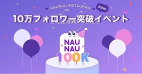 NAUNAU公式Instagramフォロワー10万人突破を記念し、『総額10万円分のコーデセットプレゼントキャンペーン』開催