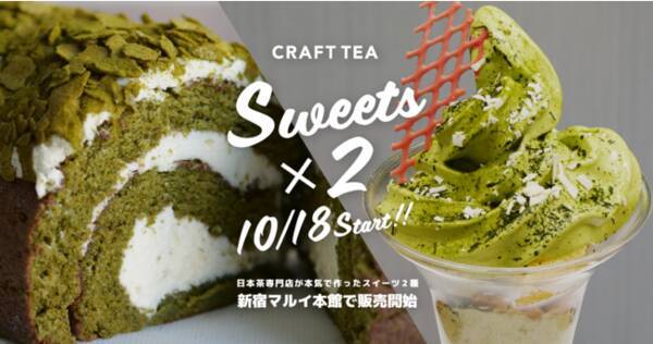 日本茶専門店が本気で作った 希少茶葉を贅沢に使ったスイーツ2種 ロールケーキ パフェ を 10月18日より新宿マルイ本館で販売します 21年10月15日 エキサイトニュース 日本茶専門店が本気で作った 希少茶葉を贅沢に使ったスイーツ2種 ロールケーキ パフェ を 10月18日より新宿マルイ本館で販売します 21年10月15日 エキサイトニュース
