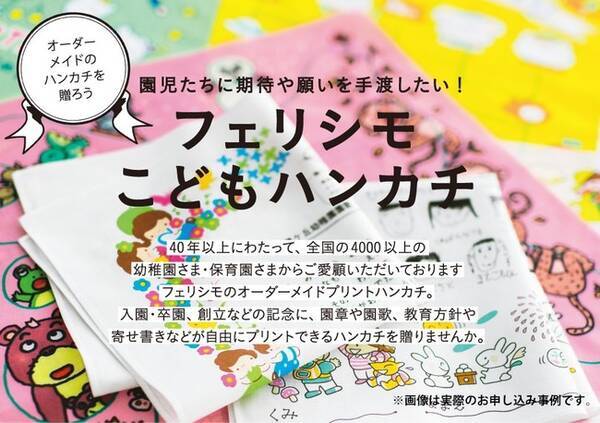 幼稚園や保育園の卒園 入園 創立などの記念にハンカチをオーダーメイドプリントができる フェリシモこどもハンカチ が割り引きキャンペーン中 2021年10月16日 エキサイトニュース