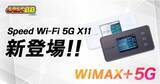「「GMOとくとくBB」が「WiMAX＋5G」対応のモバイルルーター「Speed Wi-Fi 5G X11」の提供を開始！」の画像1
