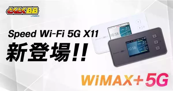 「GMOとくとくBB」が「WiMAX＋5G」対応のモバイルルーター「Speed Wi-Fi 5G X11」の提供を開始！