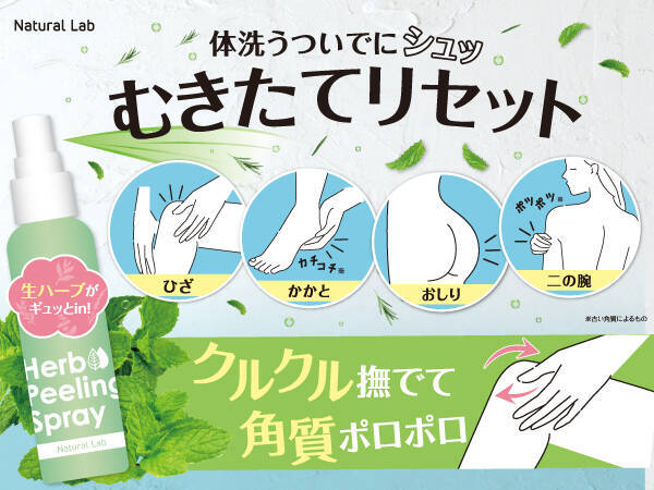 濡れた肌でもok 体洗うついでに生ハーブで全身ツルンッとピーリング ナチュラボ 生ハーブボディピーリングスプレー が新登場 21年10月18日 エキサイトニュース