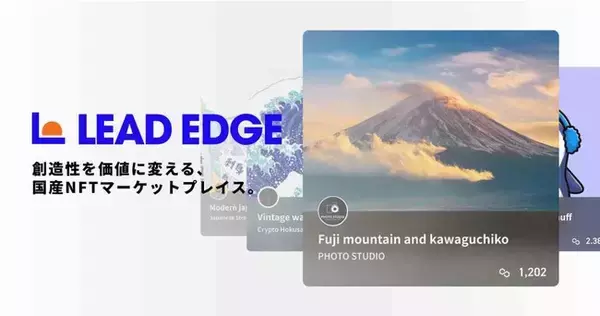 誰でも簡単にNFTを発行、販売できるNFTマーケットプレイス「LEAD EDGE」のクリエイター事前登録を開始。マーケットプレイスリリースは11月1日（月）を予定。