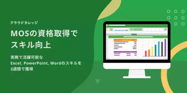 クラウドカレッジ、Excel,PowerPoint のスキルアップコースを新開講、Word対策の無料動画も公開開始