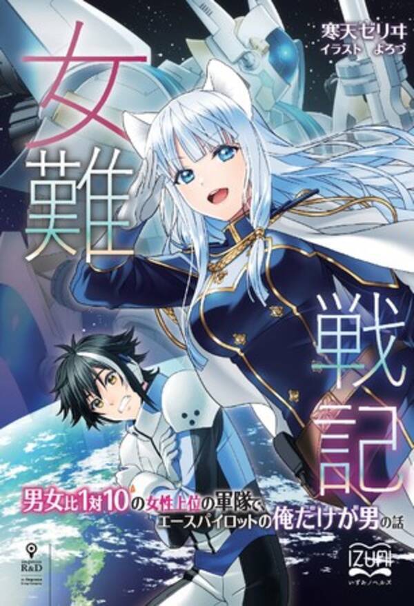 戦場は女のもの 男は引っ込んでいろ 美少年パイロットの女難ストーリー 女難戦記 男女比１対１０の女性上位の軍隊で エースパイロットの俺だけが男の話 いずみノベルズ 10月の新刊 21年10月18日 エキサイトニュース