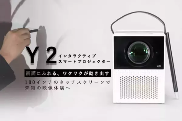 【画面に触れる未知の映像体験】Android9.0搭載、家庭用インタラクティブスマートプロジェクターY2が10月22日クラウドファンディングで先行予約開始予定